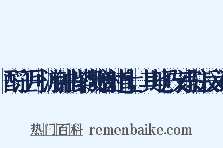 酹江月+游钟山紫微赠谢道士，其地乃文宗驻反义词是什么意思的图片